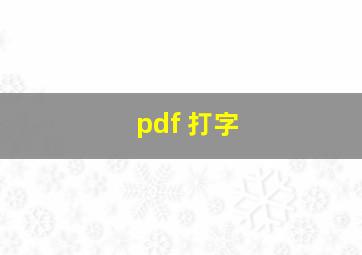 pdf 打字